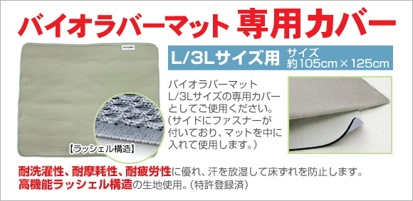 バイオラバーマットL/3Lサイズ 専用カバー