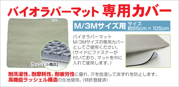バイオラバーマットM/3Mサイズ 専用カバー