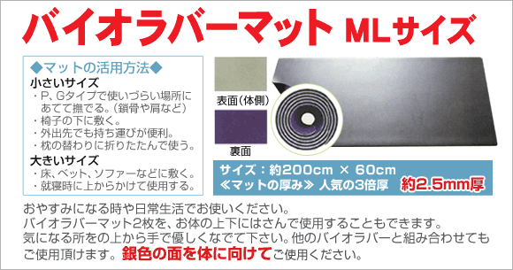 バイオラバーマット MLサイズ