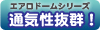 通気性抜群