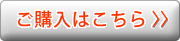 ご購入はこちら