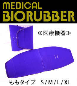 メディカルバイオラバー ももタイプ