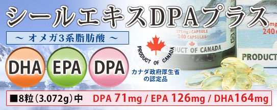 シールエキスDPAプラス