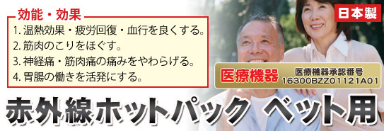 医療機器「赤外線ホットパック ベット用」