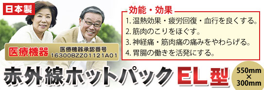 医療機器「赤外線ホットパック EL型」