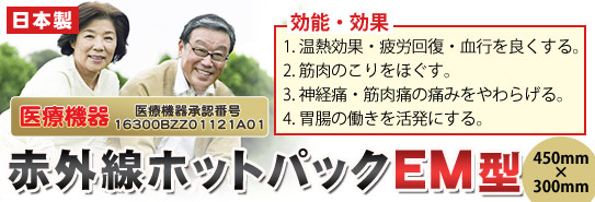 医療機器「赤外線ホットパック EM型」