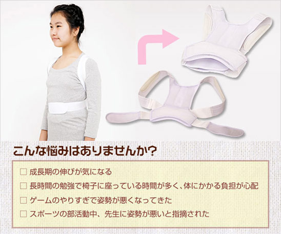 子供用 姿勢矯正ベルト「Shiseiすらっと」