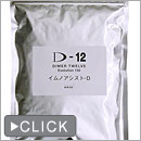 イムノアシストD-12