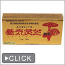 養気霊芝