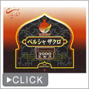 ルビアンペルシャザクロ