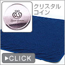 クリスタルコインシーツ