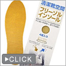 フリーゾルインソール