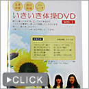 いきいき体操DVD