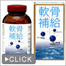 軟骨補給