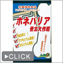 ホネバリア