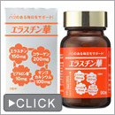 エラスチン華