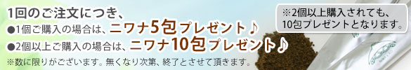 ニワナ(120包)キャンペーン