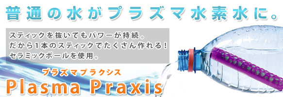 プラズマプラクシス