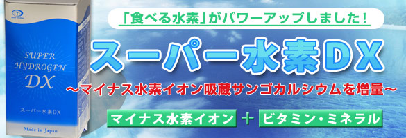 スーパー水素DX