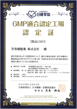 GMP認定