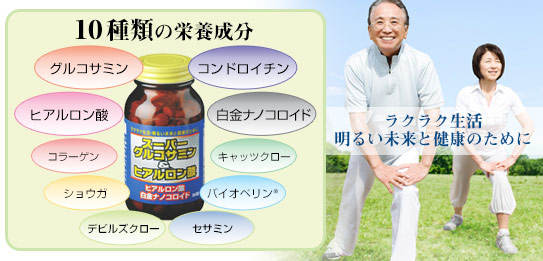 スーパーグルコサミン&ヒアルロン酸