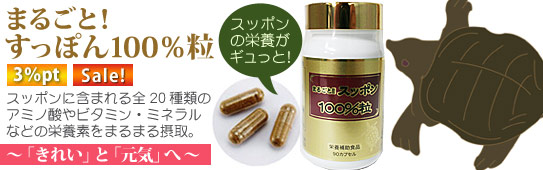 まるごとスッポン粒