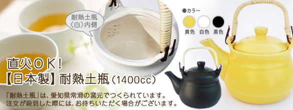 日本製 耐熱土瓶