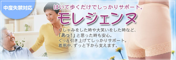 モレジェンヌ