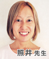照井敦子先生