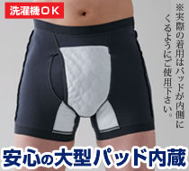 男性用失禁パンツ「サイドシークレット」