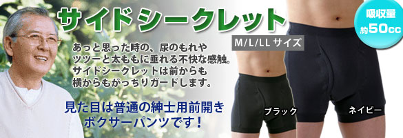 男性用失禁パンツ「サイドシークレット」