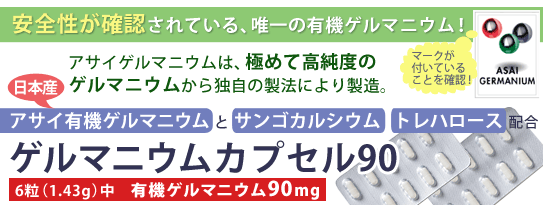 ゲルマニウムカプセル90