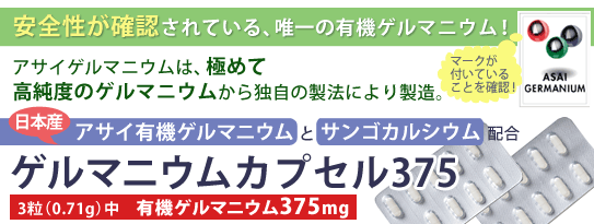 ゲルマニウムカプセル375