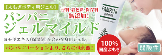 よもぎボディ用ジェル「パンパニ ジェルマイルド」