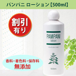 パンパニローション500ml ２本セット