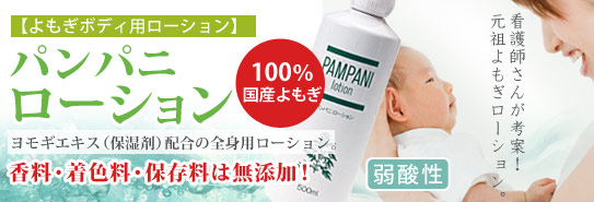 よもぎローション「パンパニローション」