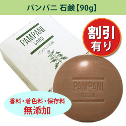 パンパニ石鹸