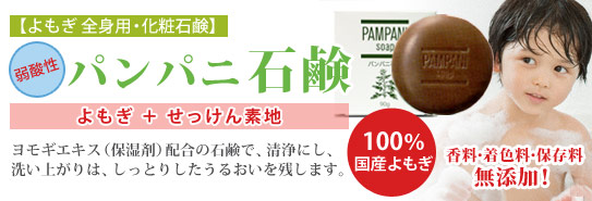 弱酸性 よもぎ石鹸「パンパニ石鹸」